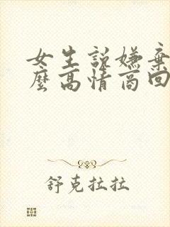 女生说嫌弃你怎么高情商回复封面