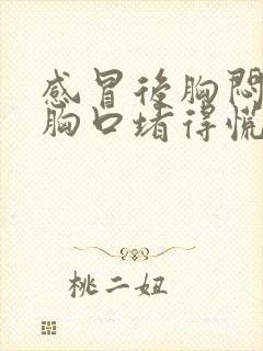 感冒后胸闷气短胸口堵得慌怎么回事