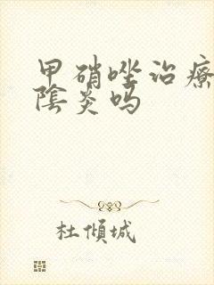 甲硝唑治疗霉菌阴炎吗