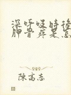 深呼吸时后背肩胛骨疼是怎么回事