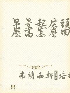 早晨起床头疼血压高怎么回事