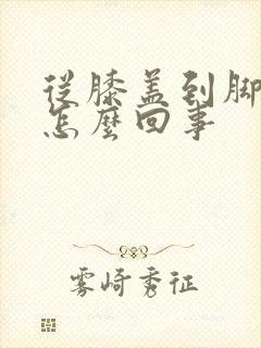 从膝盖到脚冰凉怎么回事