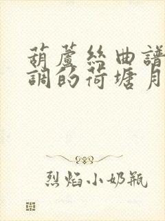 葫芦丝曲谱降b调的荷塘月色