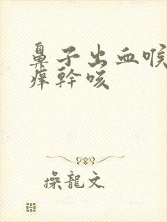 鼻子出血喉咙发痒干咳封面