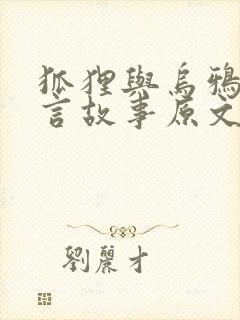 狐狸与乌鸦的寓言故事原文