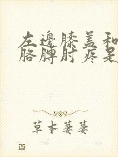 左边膝盖和左边胳膊肘疼是怎么回事封面