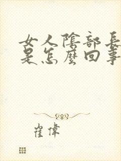 女人阴部长肉刺是怎么回事