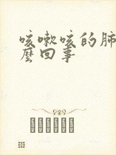 咳嗽咳的肺疼怎么回事