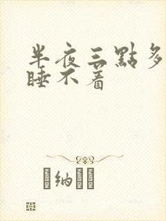 半夜三点多老醒睡不着