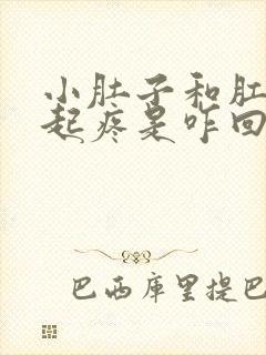 小肚子和肛门一起疼是咋回事?