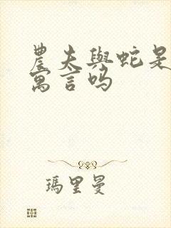 农夫与蛇是伊索寓言吗