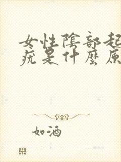 女性阴部起了些疣是什么原因