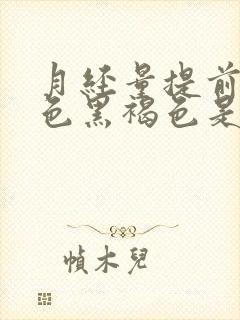 月经量提前少颜色黑褐色是什么原因