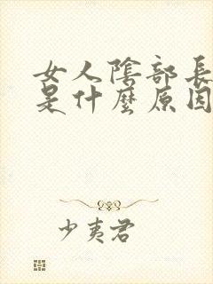 女人阴部长痘痘是什么原因导致的