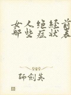 女人绝经前都有哪些症状表现