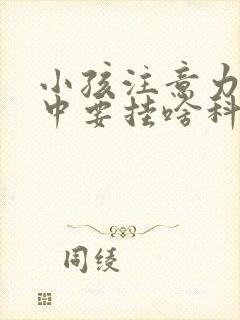 小孩注意力不集中要挂啥科室