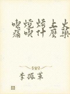 吃烧烤上火喉咙痛吃什么药好得快