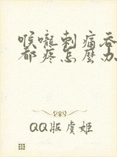 喉咙刺痛吞口水都疼怎么办封面