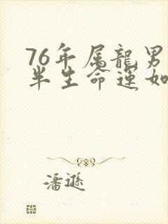 76年属龙男下半生命运如何封面