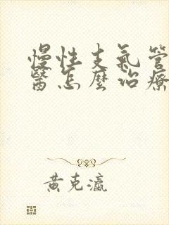 慢性支气管炎中医怎么治疗