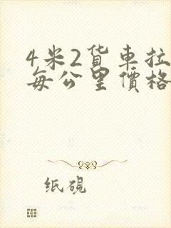 4米2货车拉货每公里价格封面