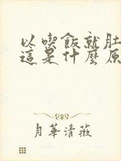 以吃饭就肚子胀这是什么原因?