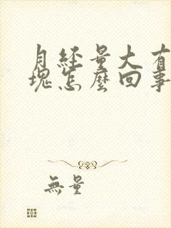 月经量大有小血块怎么回事