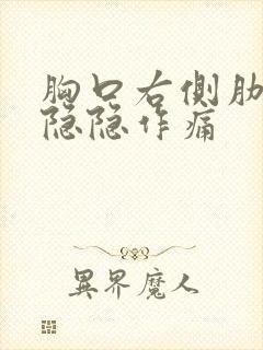 胸口右侧肋骨下隐隐作痛