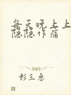 每天晚上上腹部隐隐作痛