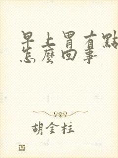 早上胃有点恶心怎么回事