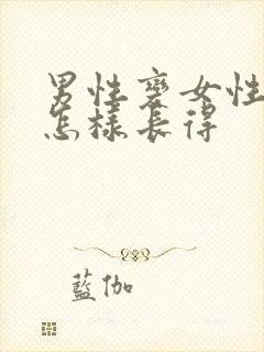 男性变女性乳房怎样长得