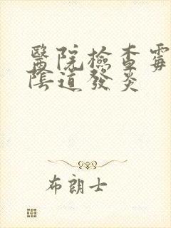 医院检查霉菌性阴道发炎