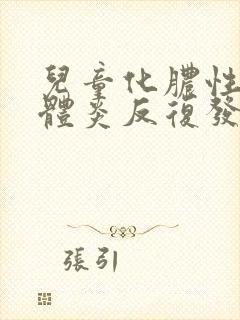 儿童化脓性扁桃体炎反复发烧封面