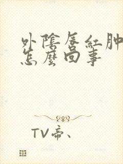 外阴唇红肿发痒怎么回事封面