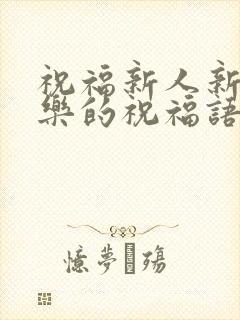 祝福新人新婚快乐的祝福语句子