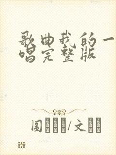 歌曲我的一生原唱完整版