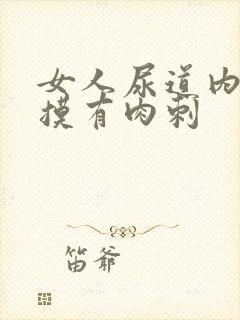 女人尿道内往里摸有肉刺封面