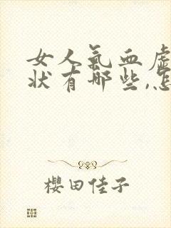 女人气血虚的症状有哪些,怎么调理