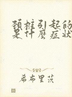 颈椎引起的恶心是什么症状