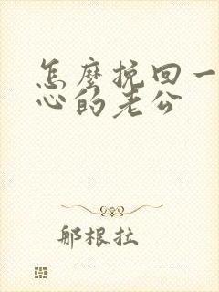 怎么挽回一个死心的老公