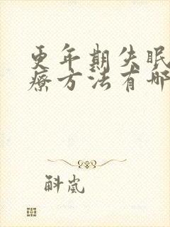 更年期失眠的治疗方法有哪些