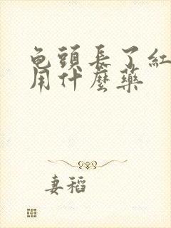 龟头长了红点痒用什么药