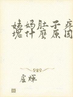 姨妈肚子疼有血块什么原因封面