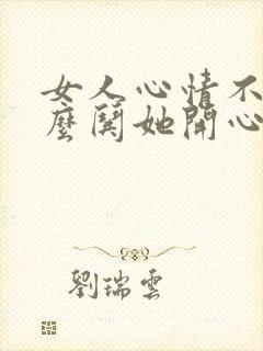 女人心情不好怎么哄她开心句子封面