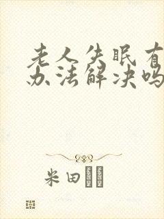 老人失眠有什么办法解决吗?