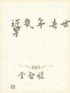 近几年去世的明星