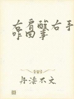 右肩酸右手麻是咋回事