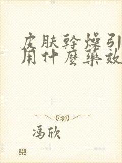 皮肤干燥引起痒用什么药效果最好呢