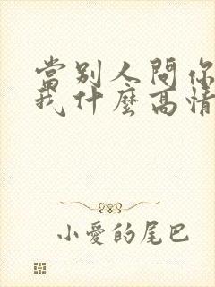 当别人问你喜欢我什么高情商回复