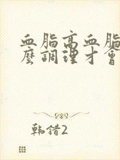 血脂高血脂稠怎么调理才会降